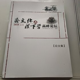 齐文化与稷下学高峰论坛论文集2018年淄博