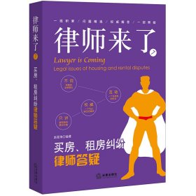 【9成新正版包邮】律师来了(7)-买房、租房纠纷律师答疑