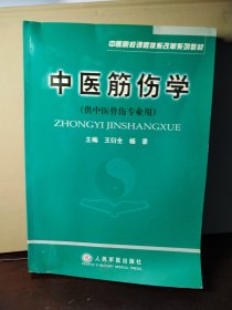 中医院校课程体系改革系列教材：中医筋伤学（供中医骨伤专业用）