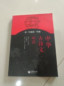 中华古诗文阅读 高一年级第一学期