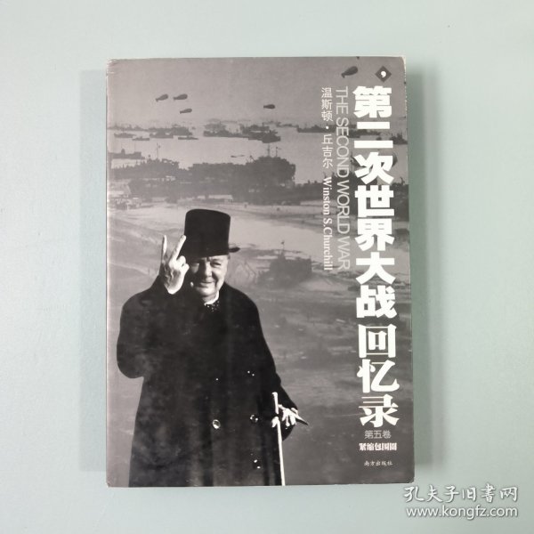 第二次世界大战回忆录（全六卷）