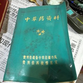 贵州版 中草药资料 （罗志瑜留念）