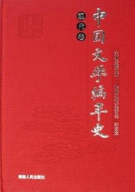 中国文学编年史:现代卷