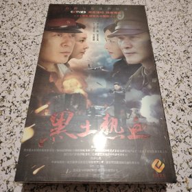 黑土热血 DVD 12碟装，未拆封！