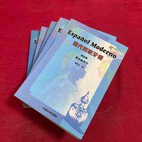 现代西班牙语(第一，二，三，四，五册) 5本合售