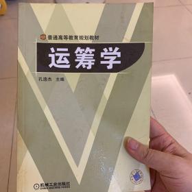 普通高等教育规划教材：运筹学