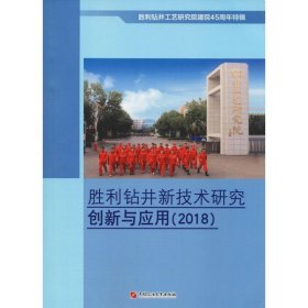 胜利钻井新技术研究创新与应用(2018)