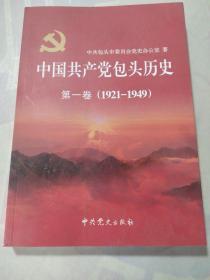 中国共产党包头历史. 第1卷, 1921～1949