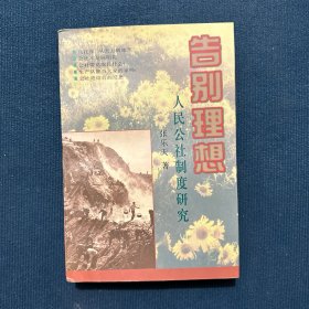 告别理想——人民公社制度研究