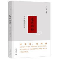 【正版新书】遥远的桥：北京医生的家书精装