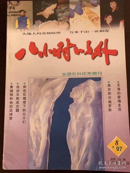 《8小时以外》1997年第八期、第十二期。可单售，每本5元，合售10元，一个运费。