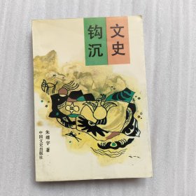 文史钩沉.