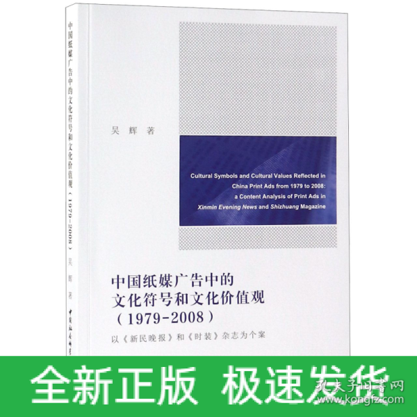 中国纸媒广告中的文化符号和文化价值观（1979-2008）