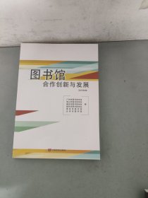 图书馆 合作创新与发展