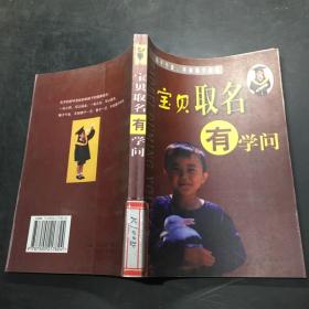 宝贝取名有学问（修订版）