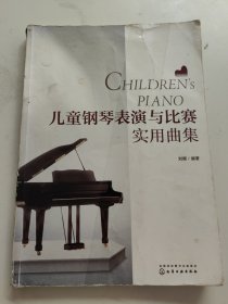 儿童钢琴表演与比赛实用曲集（作者签名本！）书脊破损，书后一点水渍！