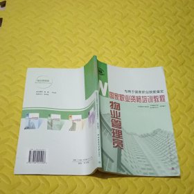 国家职业资格培训教程：物业管理员（专用于国家职业技能鉴定）