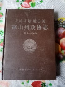 凉山州政协志1993－2006（1号箱）