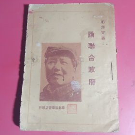 论联合政府（1948年华北新华书店印行）