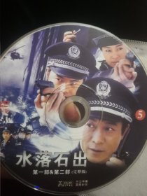 【花之冠-3】裸碟电视剧DVD，5碟，20+24集全，水落石出，第一部第二部，戈治均王建国王海地龚朝傅羽佳乔雪凤韩福利万丽伟牛宝军张黎明，冯国庆万弘杰涂凌王今心周传一董祁明朱晋科唐旭刘铁涌刘玉玺刘晨霞孙磊霍青由立平徐丰年关少曾吴晓东卢燕战卫华常玉平