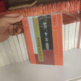 三纲九目:朱子《小学》思想研究9787553113555儒道释博士论文丛书