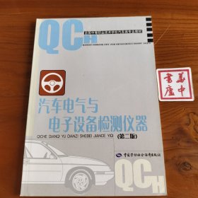 全国中等职业技术学校汽车类专业教材：汽车电气与电子设备检测仪器（第2版）