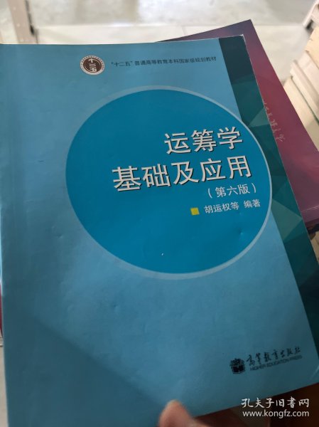 “十二五”普通高等教育本科国家级规划教材：运筹学基础及应用（第六版）