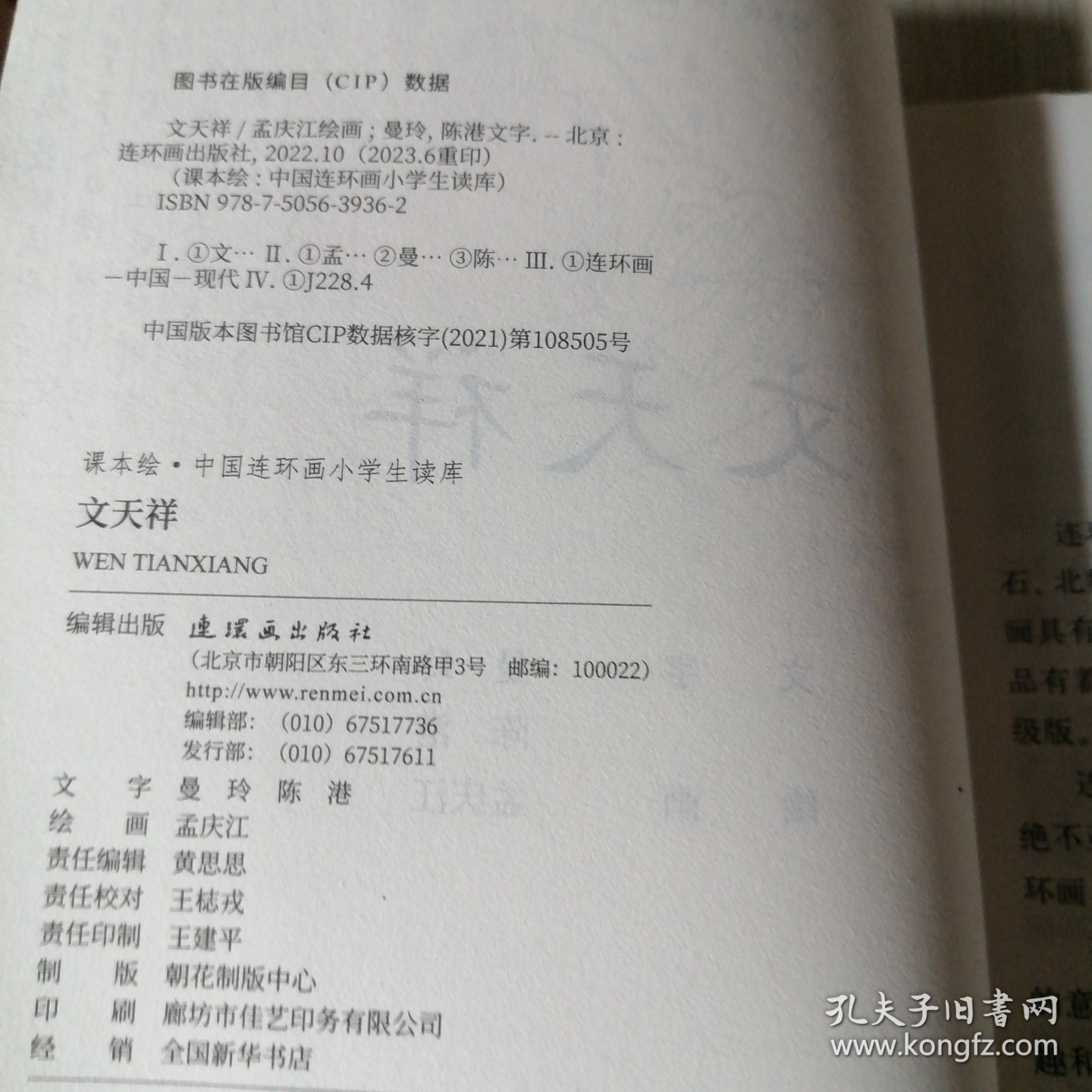 课本绘.中国连环画小学生读库 文天祥