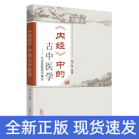 《內(nèi)經(jīng)》中的古中醫(yī)學(xué)