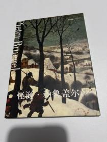 怪诞.勃鲁盖尔