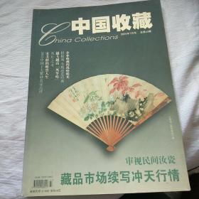 中国收藏2004年7月号