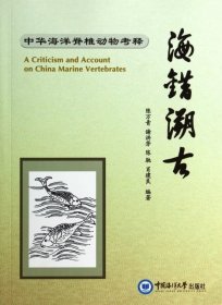 【正版书籍】海错溯古:中华海洋脊椎动物考释