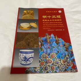 世界文化遗产：明十三陵·定陵出土文物精粹