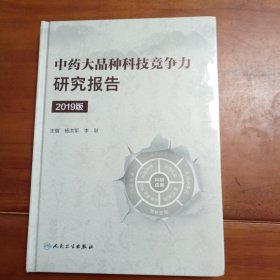 中药大品种科技竞争力研究报告（2019版）