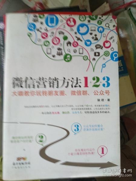 《微信营销方法1+2+3》：大咖教你玩转朋友圈、微信群、公众号