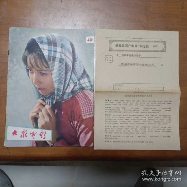 大众电影1962年第二期，含第三届百花奖选票