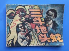 《三斗地头蛇》岭南版【连环画】