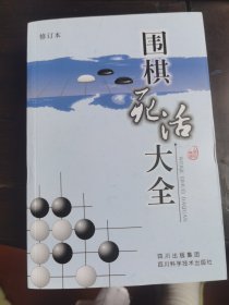 围棋死活大全