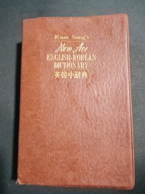 英韩中辞典