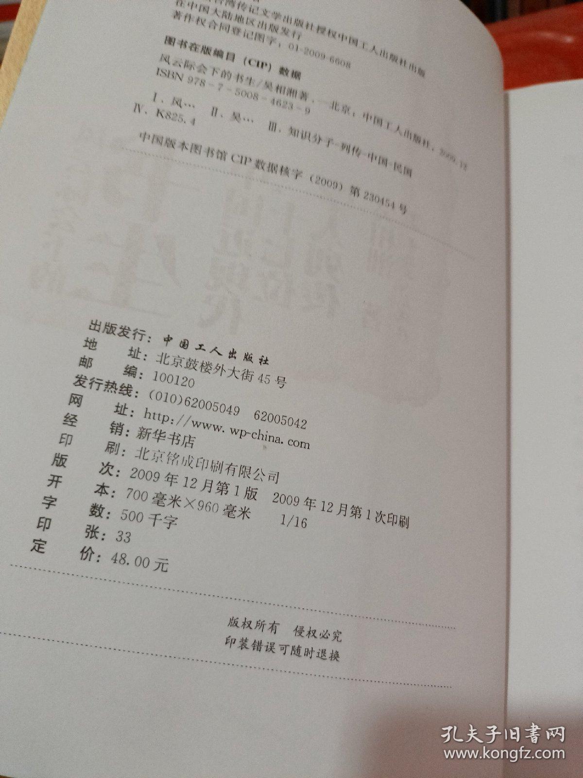 风云际会下的书生：中国近现代二十七位学人列传
