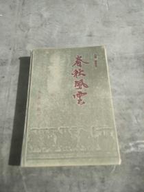 五千年历史故事书库，春秋风云(上)