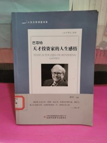 巴菲特 天才投资家的人生感悟/人生大学讲堂书系