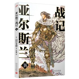 礼盒版全16册亚尔斯兰战记（赠16张人物明信片，银河英雄传记作者田中芳树横亘30余年终于完结的另一部架空历史经典）