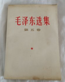 毛泽东选集（第五卷）