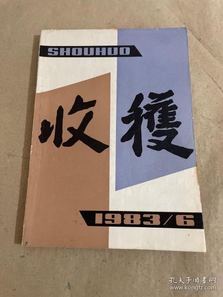 收货1983年第6期