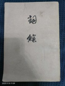 词综（上册）