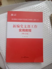 新编党支部工作实用教程