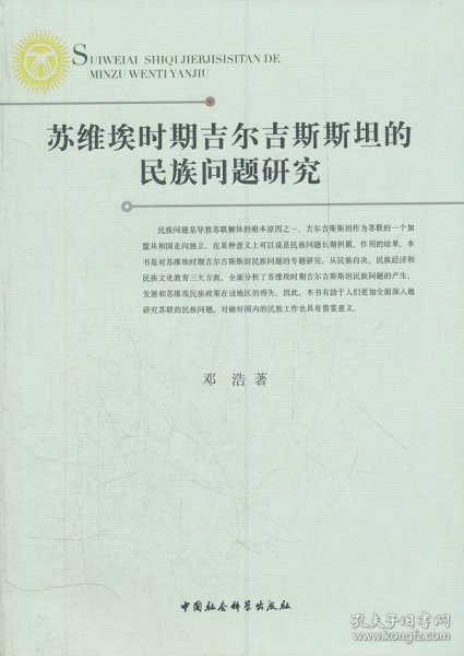 苏维埃时期吉尔吉斯斯坦的民族问题研究