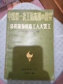 《中国第一次工运高潮的前奏 洛阳陇海铁路工人大罢工》（1921年11月17日—27日）