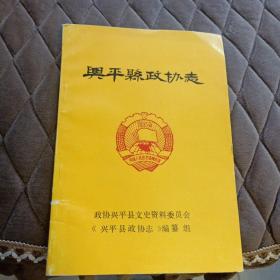 （陕西）兴平县政协志--兴平文史资料 第六辑